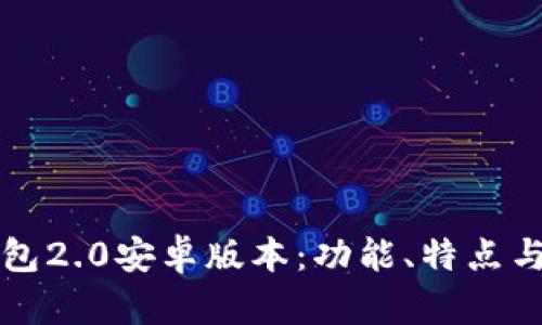 小狐狸钱包2.0安卓版本：功能、特点与使用指南