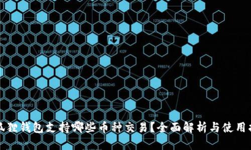 小狐狸钱包支持哪些币种交易？全面解析与使用指南