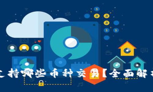小狐狸钱包支持哪些币种交易？全面解析与使用指南