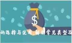 数字钱包的选择与使用：解析常见类型及其优缺