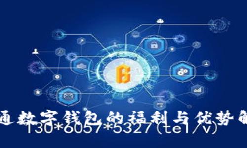 开通数字钱包的福利与优势解析