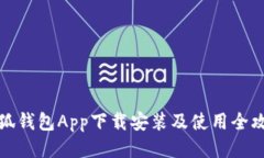 小狐钱包App下载安装及使用全攻略