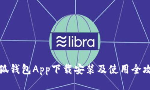 小狐钱包App下载安装及使用全攻略