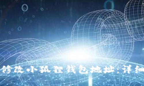如何修改小狐狸钱包地址：详细指南