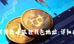 如何修改小狐狸钱包地址：详细指南