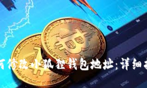 如何修改小狐狸钱包地址：详细指南