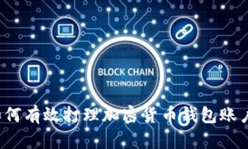 如何有效打理加密货币钱包账户？