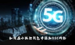 如何在小狐狸钱包中添加BSC网络