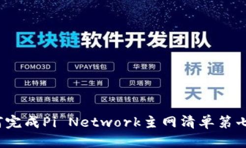 如何完成Pi Network主网清单第七项？