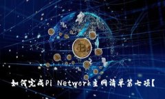如何完成Pi Network主网清单第七项？
