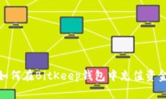 如何在BitKeep钱包中充值资金