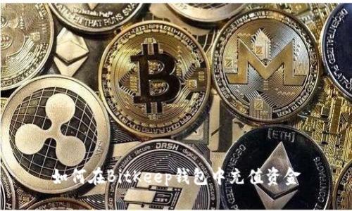 如何在BitKeep钱包中充值资金