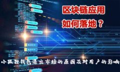 小狐狸钱包退出市场的原因及对用户的影响
