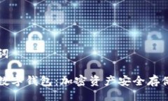 与关键词区块链数字钱包：加密资产安全存储新