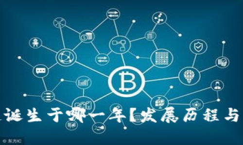 : 区块链诞生于哪一年？发展历程与未来展望