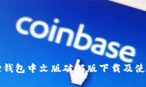 小狐狸钱包中文版破解版下载及使用指南