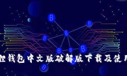 小狐狸钱包中文版破解版下载及使用指南