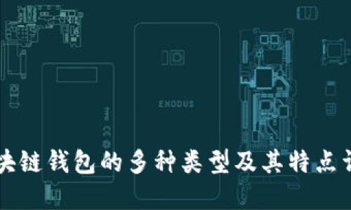 区块链钱包的多种类型及其特点详解