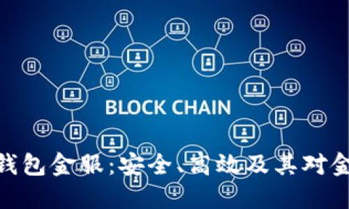 : 探索区块链钱包金服：安全、高效及其对金融未来的影响
