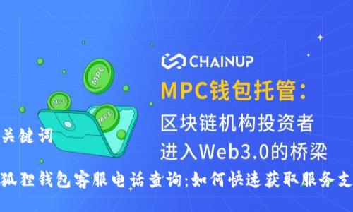 与关键词

小狐狸钱包客服电话查询：如何快速获取服务支持