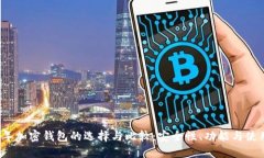 2021年加密钱包的选择与比较：安全性、功能与使