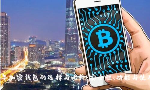 2021年加密钱包的选择与比较：安全性、功能与使用指南
