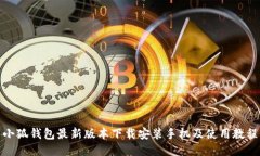 小狐钱包最新版本下载安装手机及使用教程
