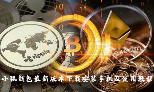 小狐钱包最新版本下载安装手机及使用教程