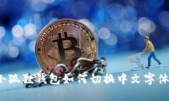 小狐狸钱包如何切换中文字体？