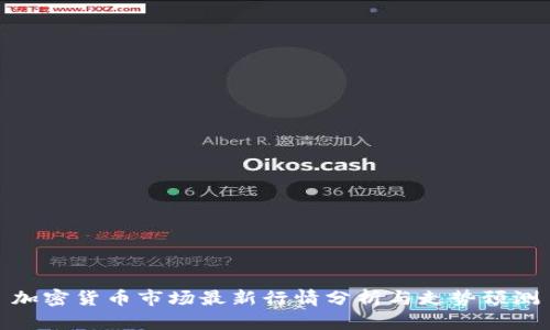 加密货币市场最新行情分析与走势预测