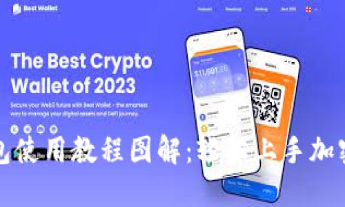 小狐狸钱包使用教程图解：轻松上手加密货币管理
