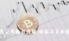 小狐狸钱包使用教程图解：轻松上手加密货币管