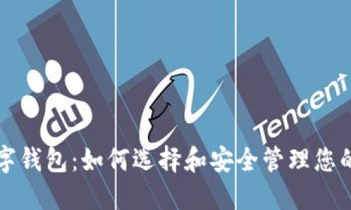波场链数字钱包：如何选择和安全管理您的加密资产