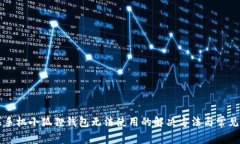 苹果手机小狐狸钱包无法使用的解决方法与常见