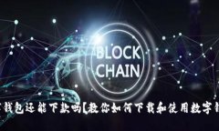 数字钱包还能下款吗？教你如何下载和使用数字