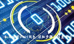  如何安装USDT钱包：详细步骤与注意事项