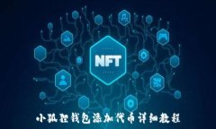   小狐狸钱包添加代币详细教程