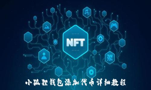   
小狐狸钱包添加代币详细教程