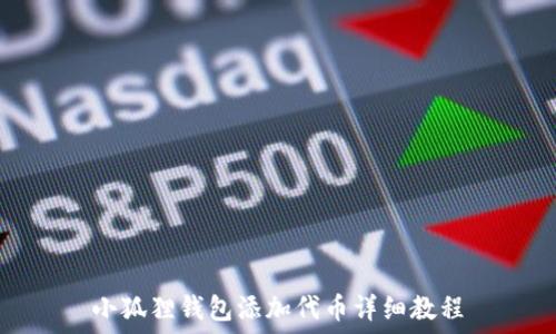   
小狐狸钱包添加代币详细教程