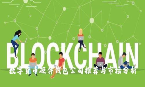 数字货币硬件钱包公司推荐与市场分析