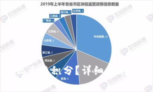 小狐狸钱包怎么兑换积分？详细指南与常见问题解答