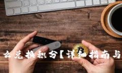 小狐狸钱包怎么兑换积分？详细指南与常见问题