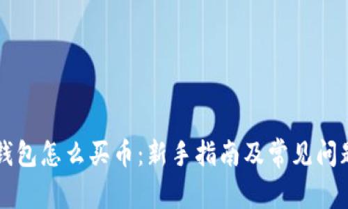 虚拟钱包怎么买币：新手指南及常见问题解答