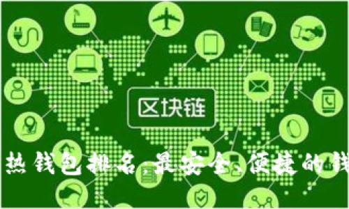 区块链热钱包排名：最安全、便捷的钱包推荐