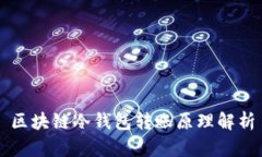 区块链冷钱包转账原理解析