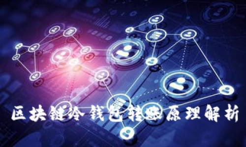区块链冷钱包转账原理解析