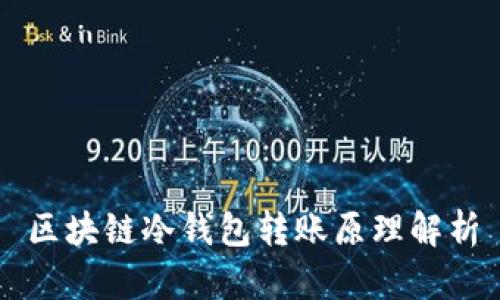 区块链冷钱包转账原理解析