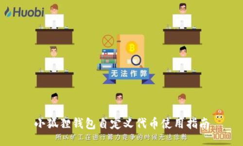 小狐狸钱包自定义代币使用指南