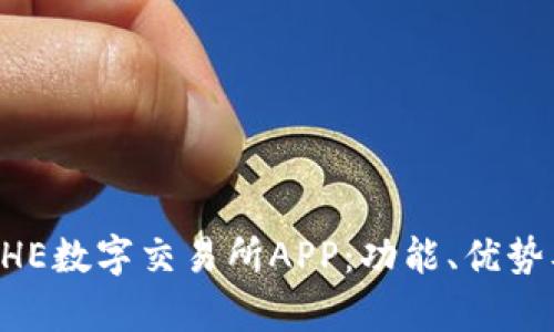 全面解析BHE数字交易所APP：功能、优势及使用指南