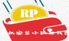 苹果手机安装小狐狸钱包教程